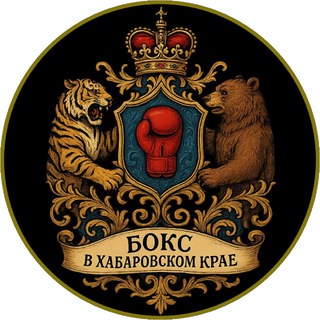 Telegram profile photo for Бокс в Хабаровском крае