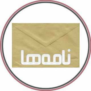 Telegram profile photo for نامهها
