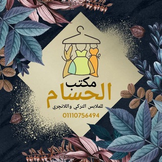 Telegram profile photo for مكتب الحسام للهوم وير الحريمي