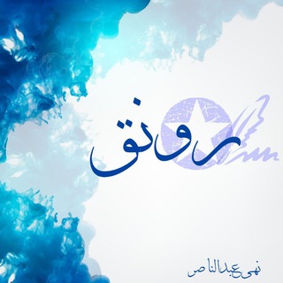 Telegram profile photo for رونق