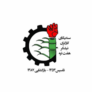 Telegram profile photo for سندیکای کارگران نیشکر هفت تپه