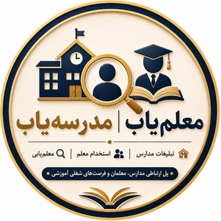 Telegram profile photo for معلم یاب ، مدرسه یاب