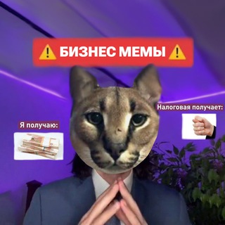 Telegram profile photo for Бизнес мемы