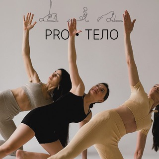 Telegram profile photo for PRO•ТЕЛО