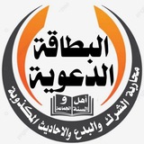 Telegram profile photo for البطاقة الدعوية