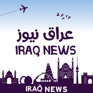 Telegram profile photo for العراق نيوز : IRAQ NEWS