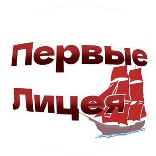 Telegram profile photo for 🏅Первые Лицея🏅