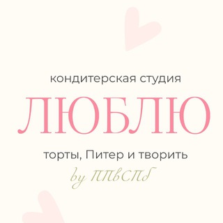 Telegram profile photo for ЛЮБЛЮ кондитерская студия (by ППвСПб)