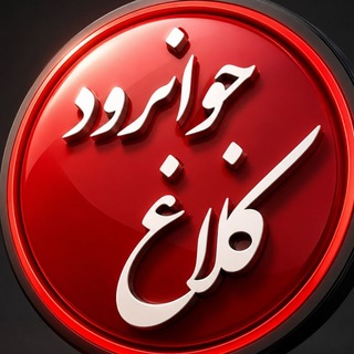 Telegram profile photo for کانال کلاغ جوانرود