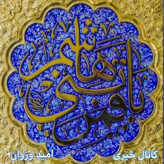 Telegram profile photo for كانال خبري اميد وزوان