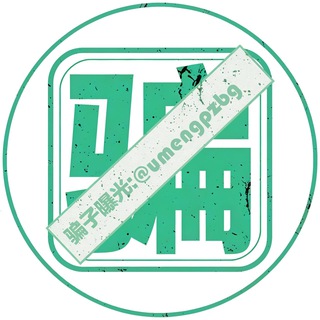 Telegram profile photo for U盟出海【骗子曝光】全网投稿