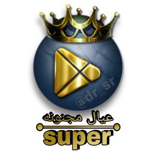 Telegram profile photo for سوبر عيال مجنونة