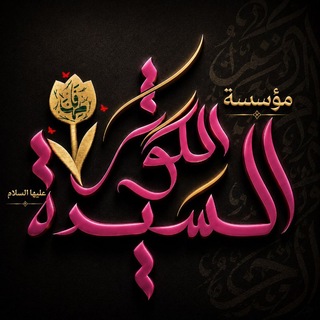 Telegram profile photo for مؤسسة السيدة الكوثر عليها السلام