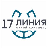 Telegram profile photo for ЖК 17 ЛИНИЯ