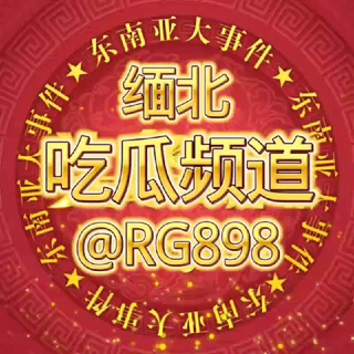 Telegram profile photo for 特区吃瓜| 吃瓜曝光|全网吃瓜|缅甸曝光|全网曝光|勐拉吃瓜|缅甸曝光