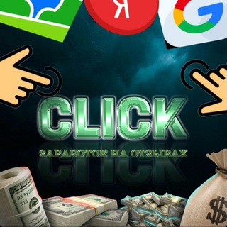Telegram profile photo for CLICK | Заработок на отзывах