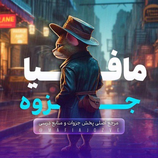 Telegram profile photo for مافیای جزوه (زاپاس)