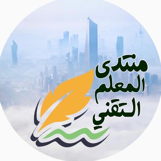 Telegram group profile photo for منتدى المعلم التقني