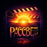 Telegram profile photo for РАССВЕТ | ПРО