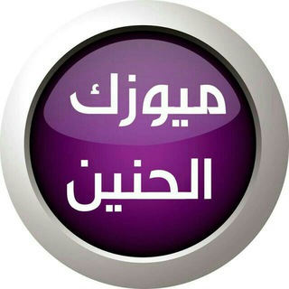 Telegram profile photo for ✔ميوزك الحنين✔🔜
