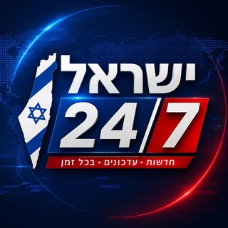 Telegram profile photo for ישראל 24/7 בטלגרם