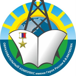 Telegram profile photo for МБОУ «Образовательный комплекс им. В. В. Матвеева»