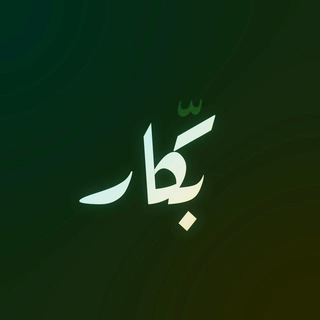 Telegram profile photo for بكَّار - في القرآن الكريم وعلومه