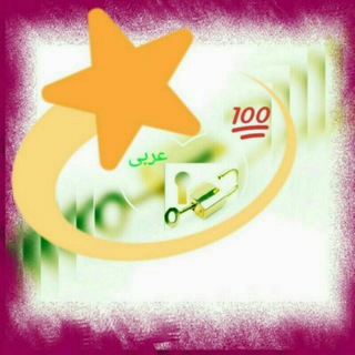 Telegram profile photo for 🔑🔓نکات کلیدی عربی🔑🔓