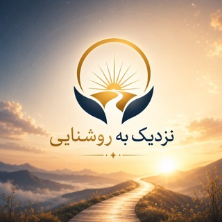 Telegram profile photo for نـزدیـک بـه روشنـایـی