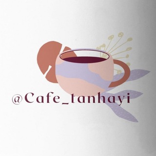 Telegram profile photo for 🍁ڪـافہ تنهــــــایی🍂