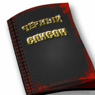 Telegram profile photo for Чёрный список не благонадёжных ОРГАНИЗАЦИЙ и ЧАСТНЫХ лиц . 🇷🇺