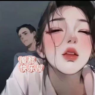 Telegram group profile photo for 上海魔都快乐屋2.0