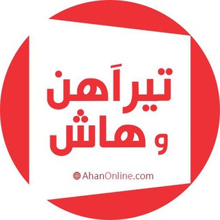 Telegram profile photo for تیر آهن و هاش H و نبشی و ناودانی آهن آنلاین