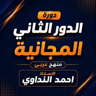 Telegram profile photo for ابطال الدور الثاني|كيمياء منهج العربي