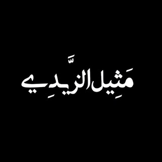 Telegram profile photo for مَثِيل الزَّيدِي