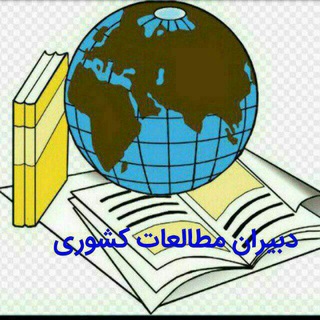Telegram profile photo for دبیران مطالعات کشوری