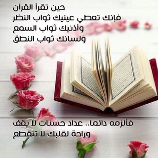 Telegram profile photo for قناة فلنكن أهل القرآن🍀