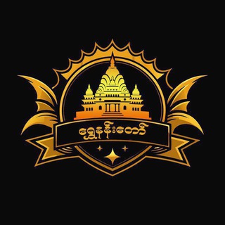 Telegram profile photo for ရွှေနန်းတော်(ဂိမ်းဆိုက်ကြီး)