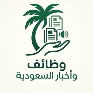 Telegram profile photo for وظائف السعودية { اول بأول }