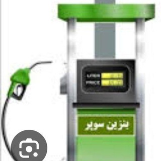 Telegram profile photo for اطلاع رسانی جایگاه عرضه بنزین یورو۴-کرج