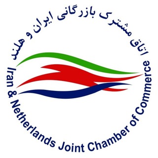 Telegram profile photo for اتاق بازرگانی ایران و هلند