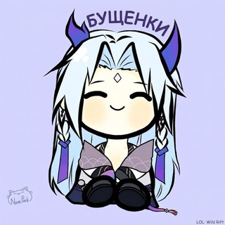 Telegram profile photo for Бущенки Wild Rift
