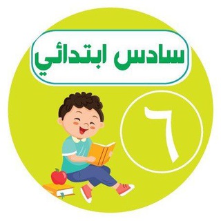 Telegram profile photo for سادس ابتدائي - اجاباتكم