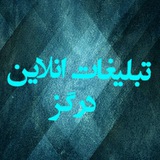 Telegram profile photo for تبلیغات آنلاین درگز