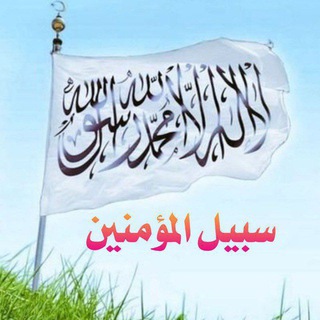 Telegram profile photo for أجمل الفوائد والفرائد( سبيل المؤمنين)