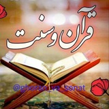 Telegram profile photo for قــرآن و ســنت