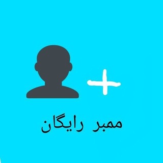 Telegram profile photo for سفارشات ممبر گیر رایگان GTS