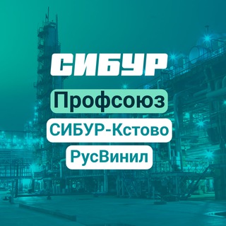 Telegram profile photo for Профсоюз СИБУР-Кстово и РусВинил