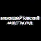 Telegram profile photo for Нижневартовский Андеграунд