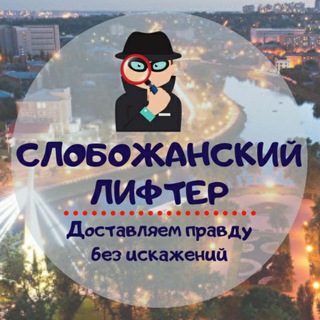 Telegram profile photo for Слобожанский лифтер